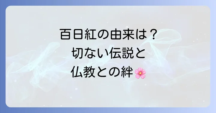 百日紅にまつわる美しい伝説と仏教との深いつながり