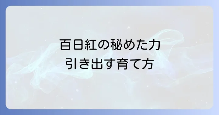 百日紅のスピリチュアルな力を最大限に活かす育て方