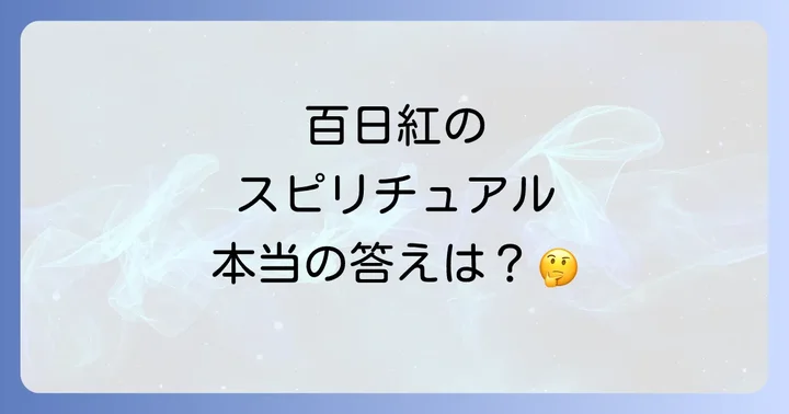 百日紅のスピリチュアルに関するよくある質問