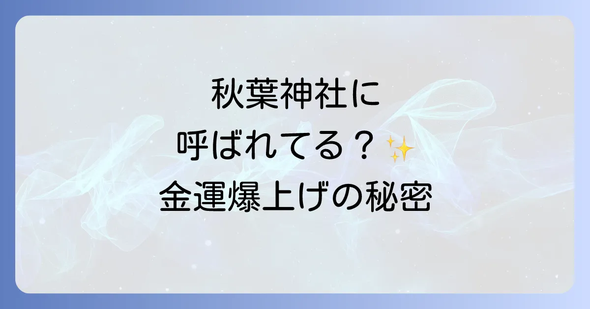 秋葉神社のスピリチュアルなご利益｜火の神に呼ばれるサインと金運アップの秘密
