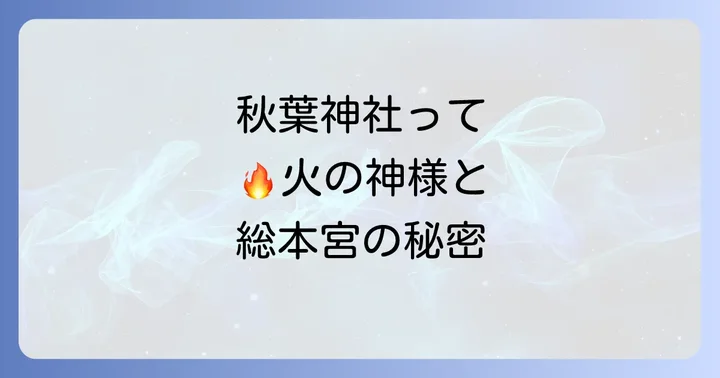 そもそも秋葉神社とは？炎を司る神様の総本宮