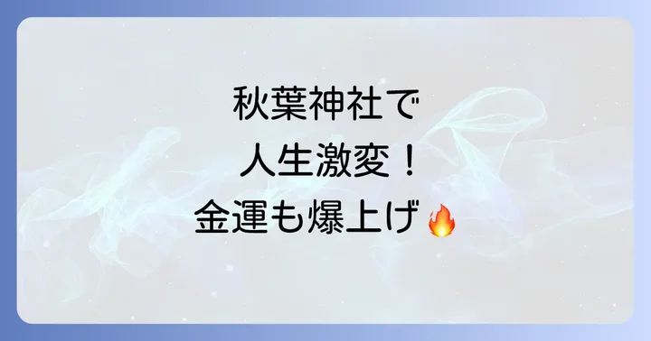 炎の力で運命を切り開く！秋葉神社のすごいスピリチュアル効果・ご利益