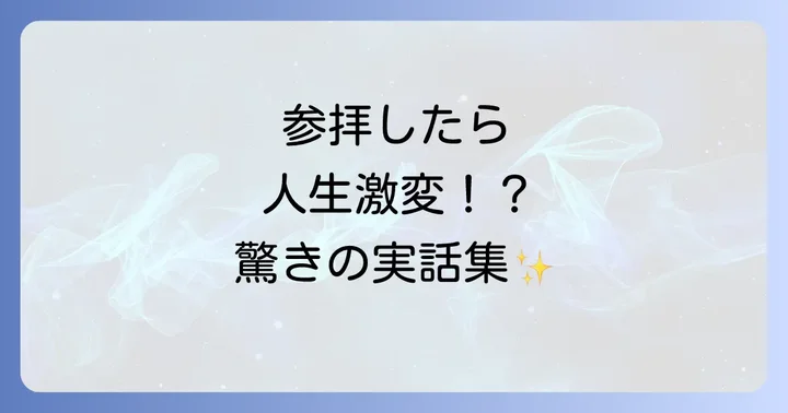 不思議体験談｜参拝後に訪れた幸運の数々