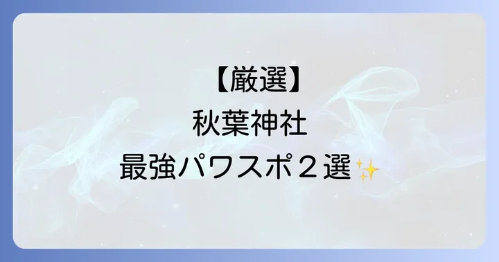 全国の主要な秋葉神社とパワースポット
