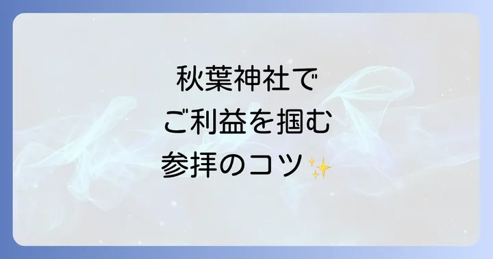 秋葉神社のスピリチュアルな力を最大限にいただく参拝方法