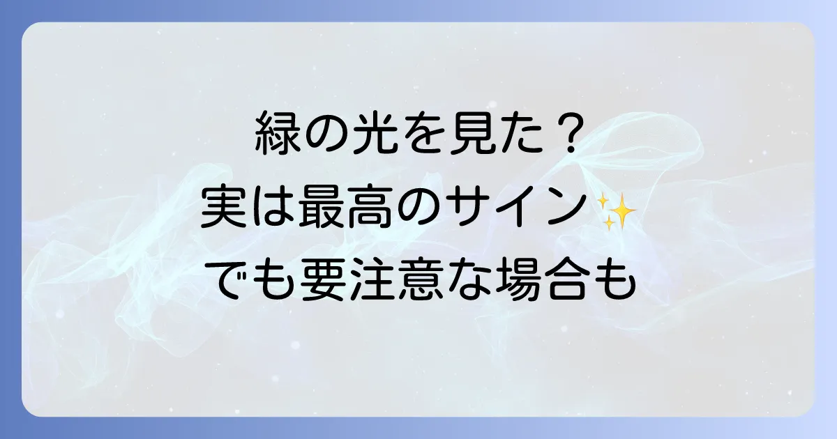 【スピリチュアル】緑の光が見えるのは幸運のサイン？癒しと愛のメッセージを徹底解説！病気の可能性も