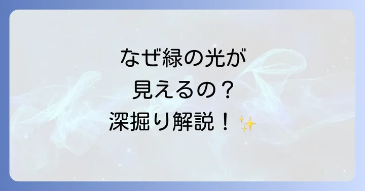 なぜ緑の光が見えるの？スピリチュアルな理由を深掘り