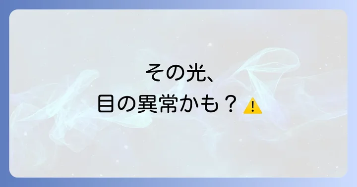 【要注意】緑の光が見えるのは病気の可能性も？