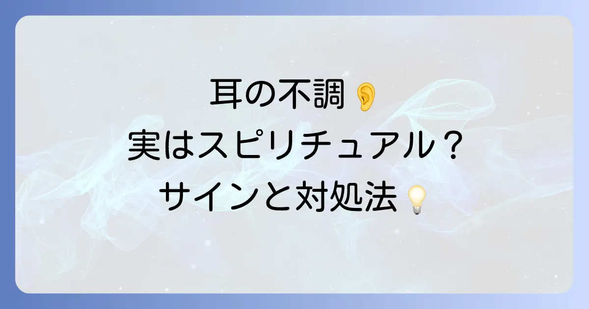 耳の不調はスピリチュアルなサイン？右耳・左耳・症状別のメッセージと好転反応の対処法を徹底解説
