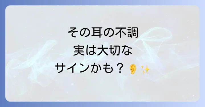 耳の不調が示すスピリチュアルなサインとは?