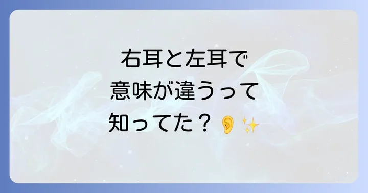 【左右別】右耳と左耳のスピリチュアルな意味の違い