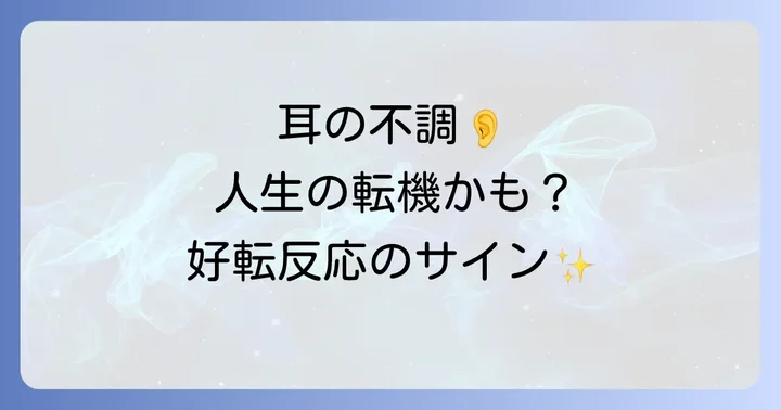 耳の不調は人生の転機のサイン?好転反応の可能性
