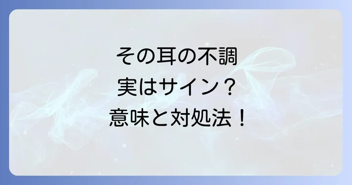 耳の不調というスピリチュアルサインを受け取った時の対処法