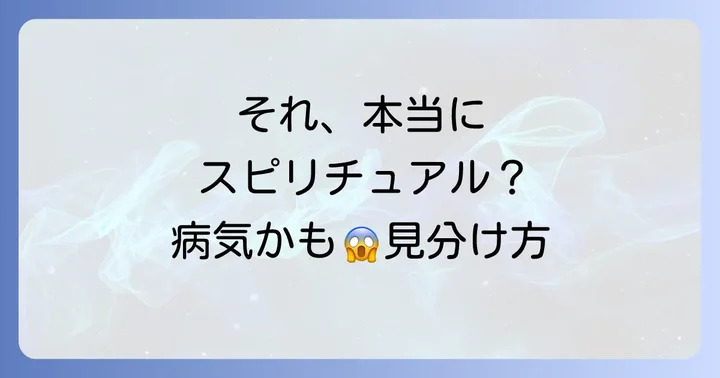 注意!スピリチュアルサインと病気の見分け方