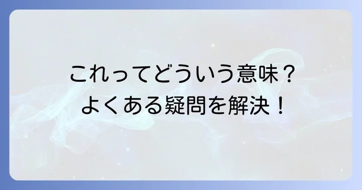 よくある質問