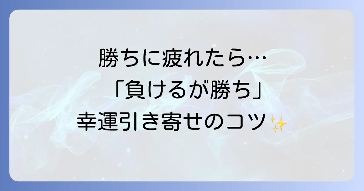 【スピリチュアル】「負けるが勝ち」の本当の意味とは？執着を手放し幸運を引き寄せる生き方