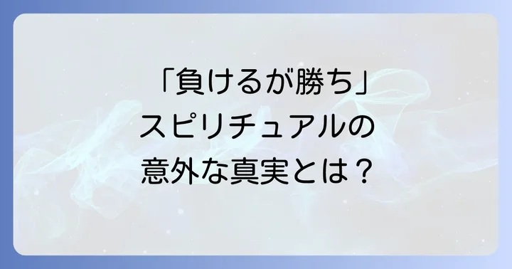 なぜスピリチュアルの世界で「負けるが勝ち」と言われるのか？