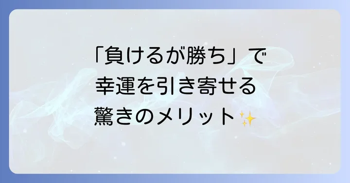 「負けるが勝ち」を実践するメリット【幸運を引き寄せる】