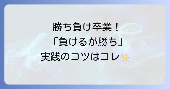 日常でできる「負けるが勝ち」のスピリチュアル実践法