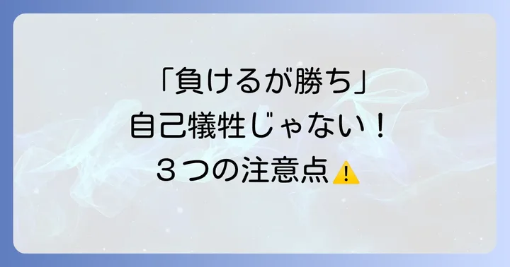 「負けるが勝ち」を実践する際の注意点と落とし穴