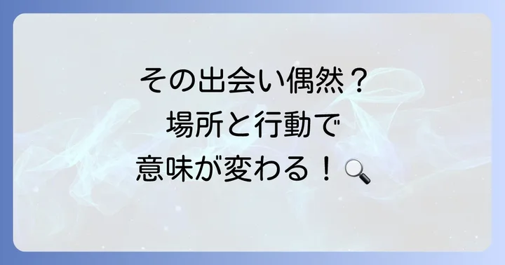 【状況で変わる】野生動物との遭遇が持つスピリチュアルな意味の詳細