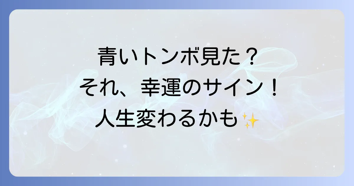 青いトンボのスピリチュアルな意味とは？幸運のサイン？恋愛・仕事へのメッセージを徹底解説