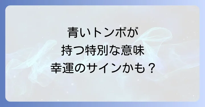 青いトンボが持つ基本的なスピリチュアルな意味