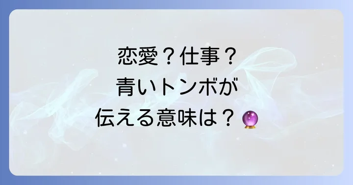 【状況別】青いトンボが伝えるスピリチュアルメッセージ