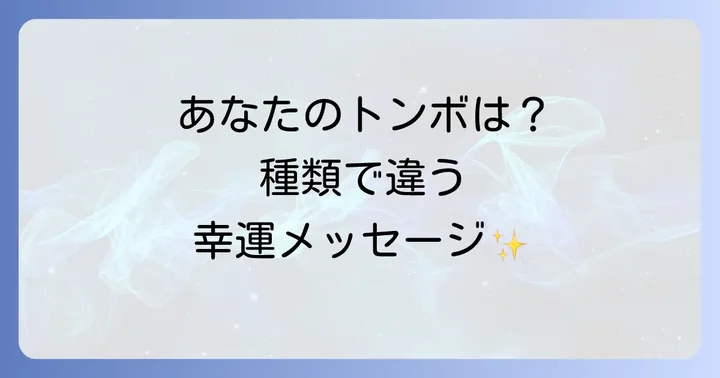 青いトンボの種類で意味は変わる？