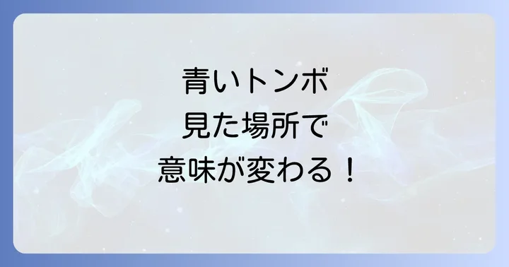青いトンボを見た場所別のスピリチュアルな意味