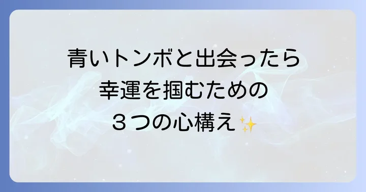 青いトンボを見た時に心掛けたいこと