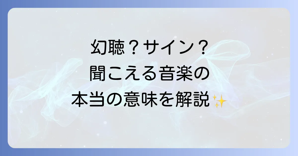 音楽が流れていないのに聞こえるのはスピリチュアルなサイン？その意味と対処法を徹底解説