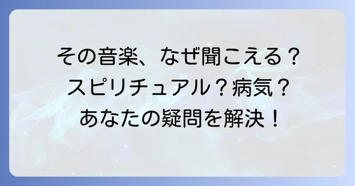 音楽が流れていないのに聞こえる現象とは?