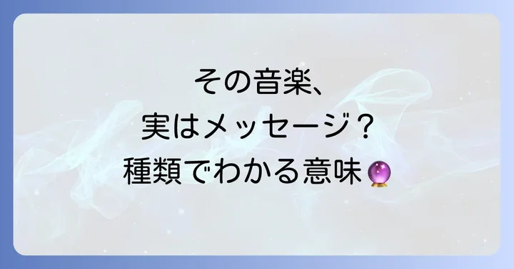 【スピリチュアルな意味】聞こえる音楽の種類でメッセージが変わる