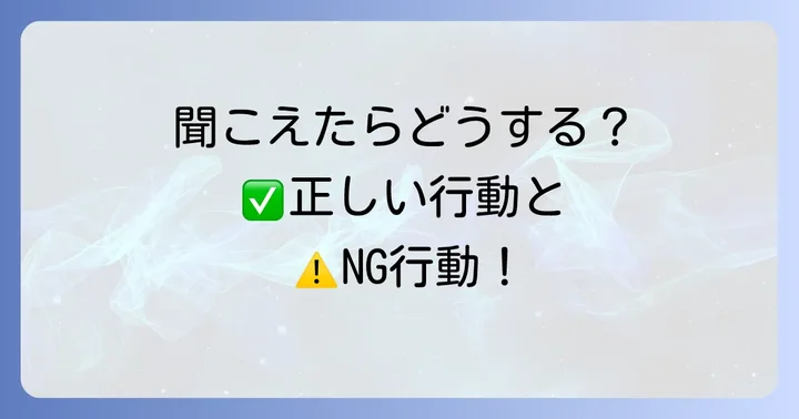 音楽が聞こえる時にやるべきこと・やってはいけないこと