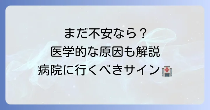 それでも不安な方へ。考えられる医学的な原因