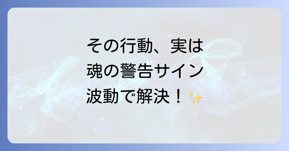 魔が差すスピリチュアルな意味とは？魂の警告サインかも。原因と波動を高める対処法を徹底解説