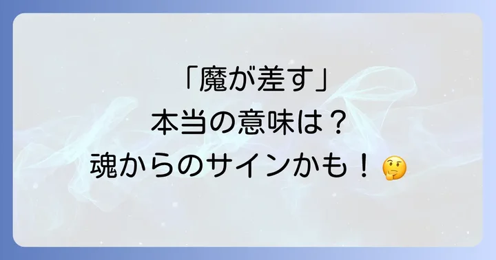 「魔が差す」とは？スピリチュアルな視点から見た本当の意味