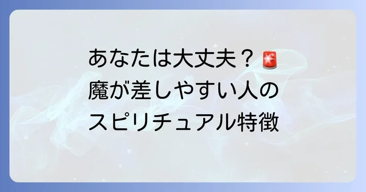 あなたは大丈夫？魔が差しやすい人のスピリチュアルな特徴