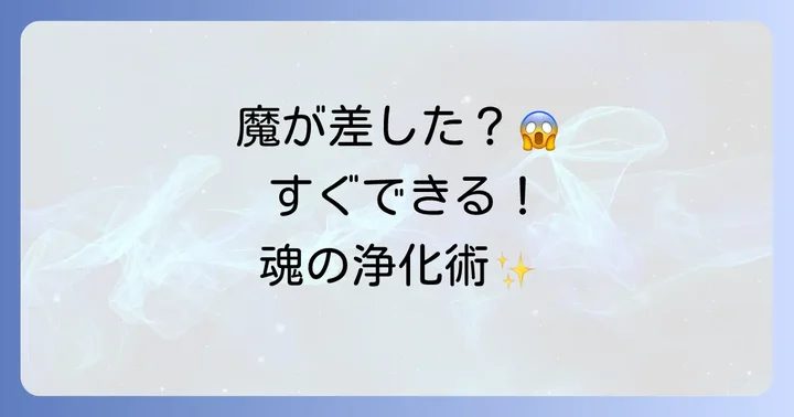 魔が差してしまった後に…今すぐできるスピリチュアルな応急処置と浄化法