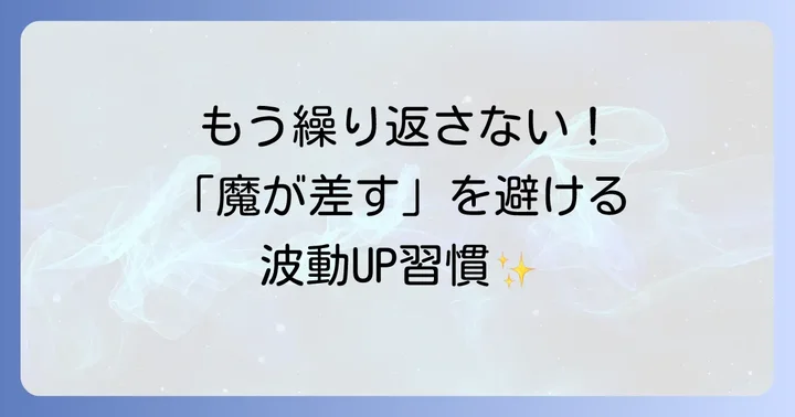 もう繰り返さない！波動を高めて「魔が差す」状況を遠ざける習慣