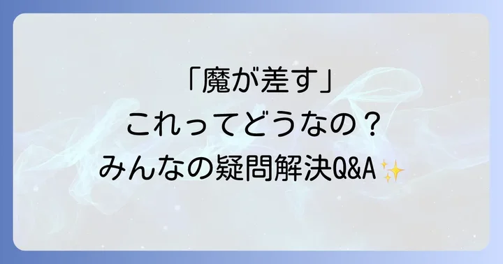 よくある質問