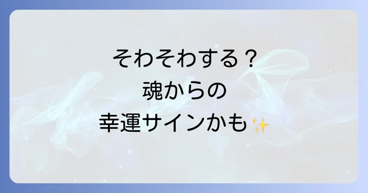 なんかそわそわ…その感覚、幸運を知らせるスピリチュアルなサインかも？