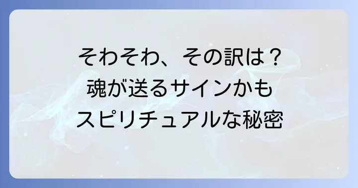なぜ？そわそわする感覚が起こるスピリチュアルな仕組み