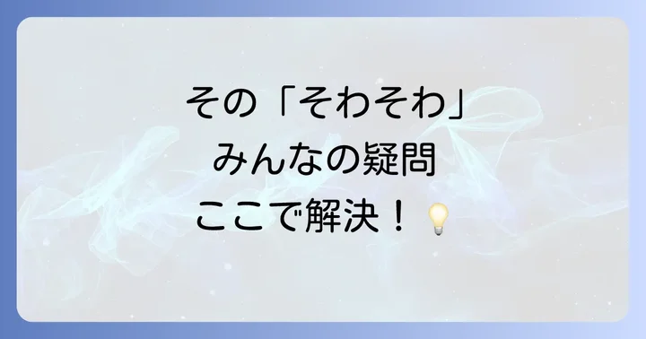 よくある質問