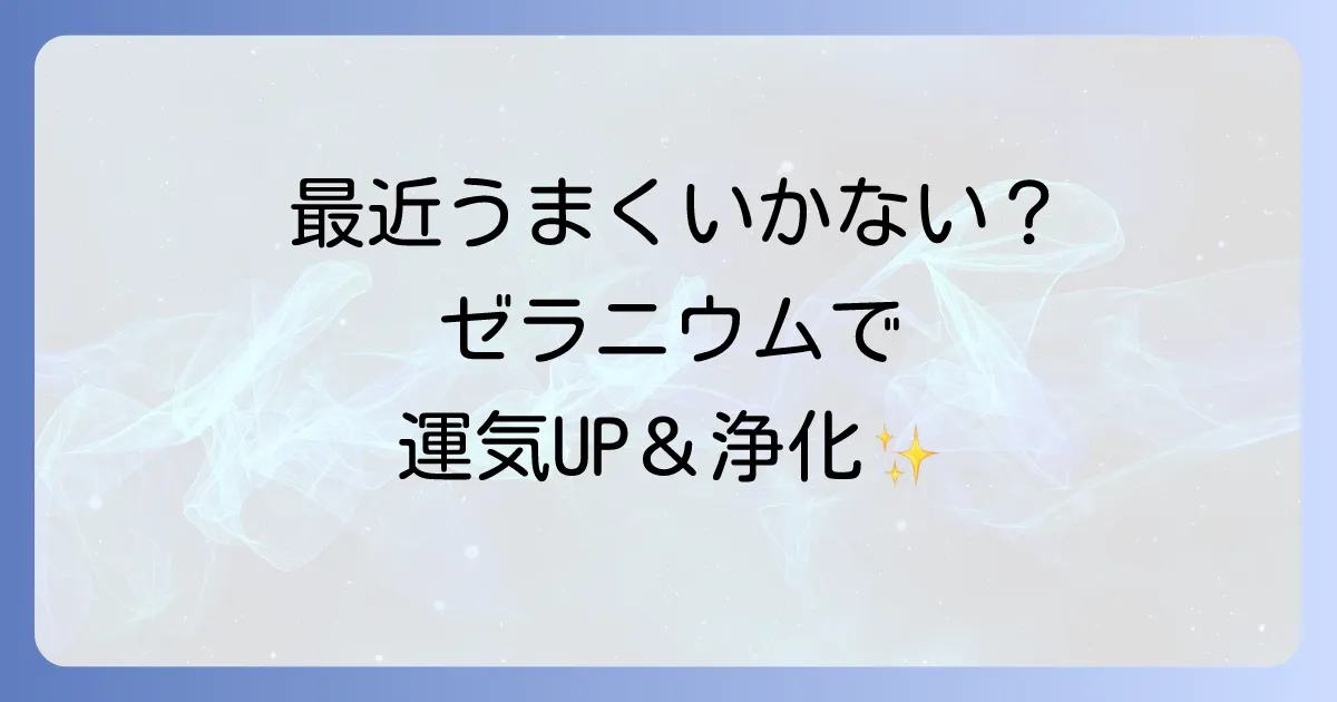 ゼラニウムのアロマが持つ驚きのスピリチュアル効果とは？恋愛運・金運アップから浄化まで徹底解説