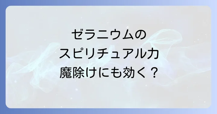 ゼラニウムのスピリチュアルな力とは？