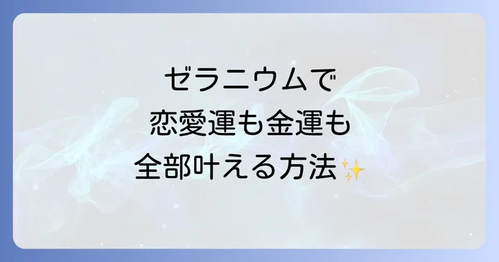 もっと効果的に！ゼラニウムと相性の良いアロマブレンド