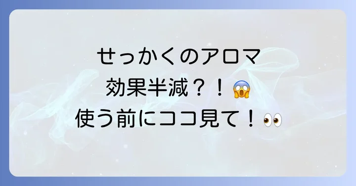 ゼラニウムアロマを使う際の注意点