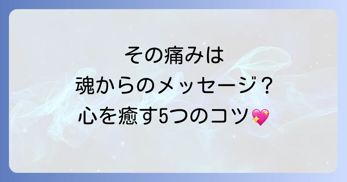 左の首から肩の痛みは魂からのサイン？スピリチュアルな意味と心を軽くする5つの方法